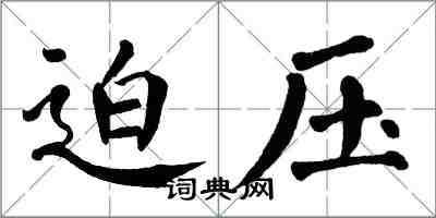 翁闓運迫壓楷書怎么寫