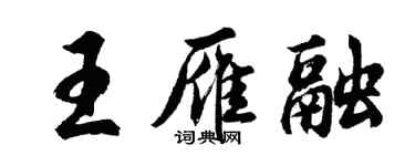 胡問遂王雁融行書個性簽名怎么寫