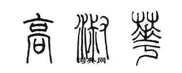 陳墨高淑華篆書個性簽名怎么寫