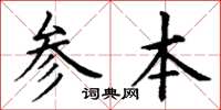 丁謙參本楷書怎么寫