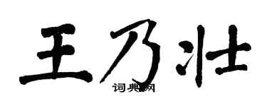 翁闓運王乃壯楷書個性簽名怎么寫