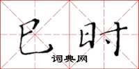 黃華生巳時楷書怎么寫