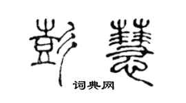 陳聲遠彭慧篆書個性簽名怎么寫