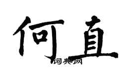 翁闓運何直楷書個性簽名怎么寫
