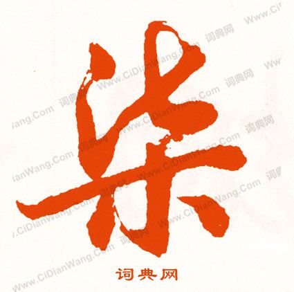 埍篆書書法_埍字書法_篆書字典