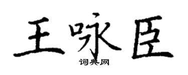 丁謙王詠臣楷書個性簽名怎么寫