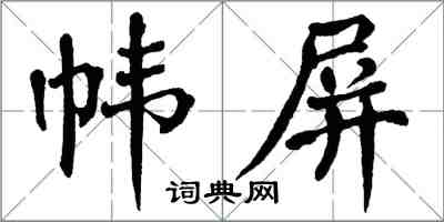 翁闓運幃屏楷書怎么寫