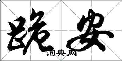 胡問遂跪安行書怎么寫