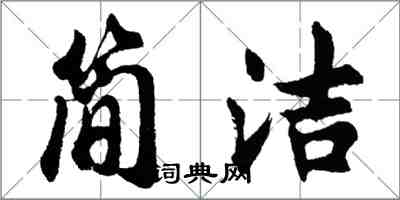 胡問遂簡潔行書怎么寫