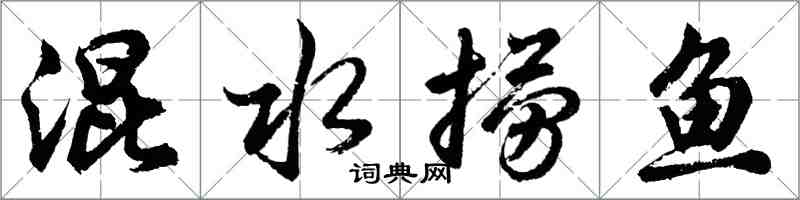 胡問遂混水撈魚行書怎么寫