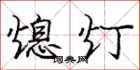 龐中華熄燈行書怎么寫
