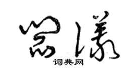 曾慶福閻儀草書個性簽名怎么寫