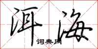 荊霄鵬洱海行書怎么寫