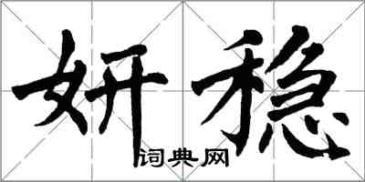 翁闓運妍穩楷書怎么寫