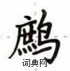 盧中南寫的硬筆楷書鷓