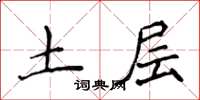 侯登峰土層楷書怎么寫