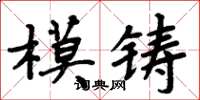 周炳元模鑄楷書怎么寫