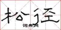 駱恆光松徑隸書怎么寫