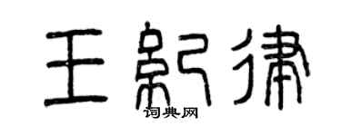 曾慶福王紀律篆書個性簽名怎么寫