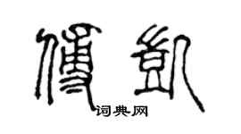 陳聲遠傅凱篆書個性簽名怎么寫
