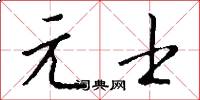 元士怎么寫好看