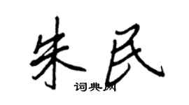 王正良朱民行書個性簽名怎么寫