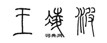 陳墨王凌波篆書個性簽名怎么寫