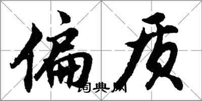 胡問遂偏質行書怎么寫