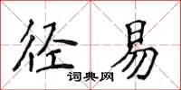 侯登峰徑易楷書怎么寫