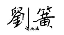 王正良劉簧行書個性簽名怎么寫