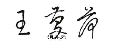 駱恆光王慶荷草書個性簽名怎么寫