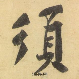 黃庭堅松風閣詩中須的寫法