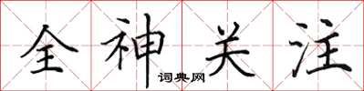 田英章全神關注楷書怎么寫