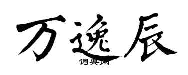 翁闓運萬逸辰楷書個性簽名怎么寫