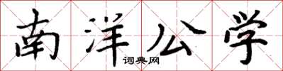 周炳元南洋公學楷書怎么寫