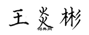 何伯昌王炎彬楷書個性簽名怎么寫