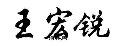 胡問遂王宏銳行書個性簽名怎么寫