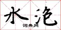 周炳元水泡楷書怎么寫
