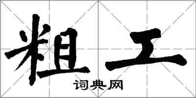 翁闓運粗工楷書怎么寫