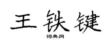 袁強王鐵鍵楷書個性簽名怎么寫
