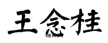 翁闓運王念桂楷書個性簽名怎么寫