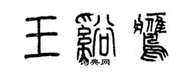 曾慶福王溪鷹篆書個性簽名怎么寫
