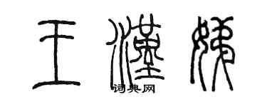 陳墨王漢娣篆書個性簽名怎么寫