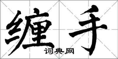 翁闓運纏手楷書怎么寫