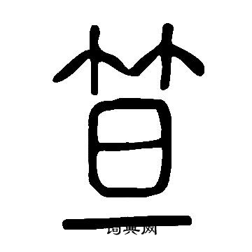 說文解字寫的笪