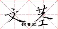 黃華生文莖楷書怎么寫