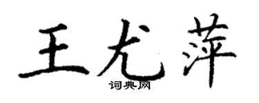 丁謙王尤萍楷書個性簽名怎么寫