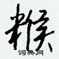 桎硬筆草書書法字典_桎鋼筆草書字帖