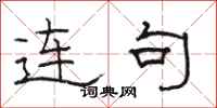 駱恆光連句隸書怎么寫