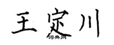 何伯昌王定川楷書個性簽名怎么寫